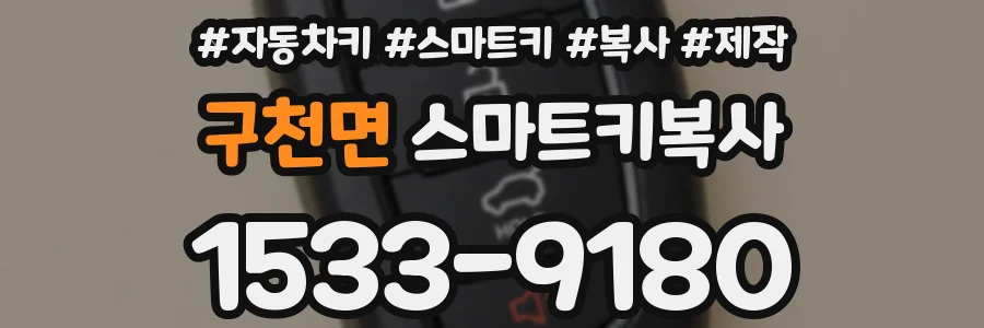 구천면 스마트키복사