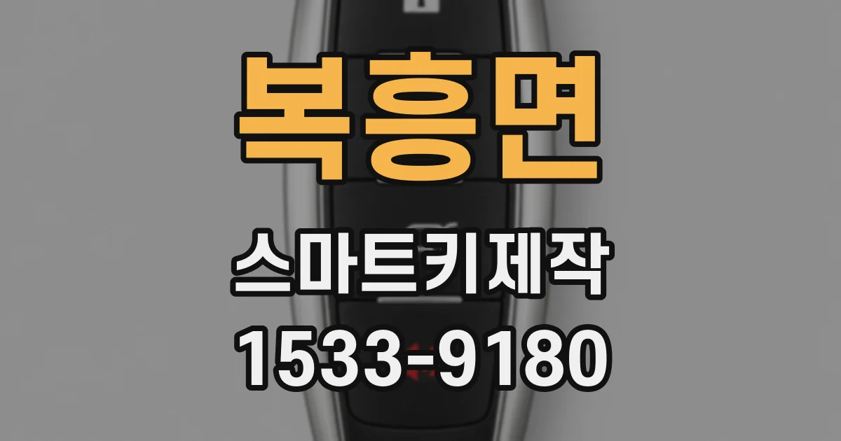 복흥면 스마트키제작