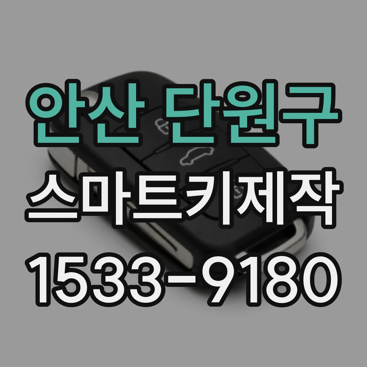 안산 단원구 스마트키제작