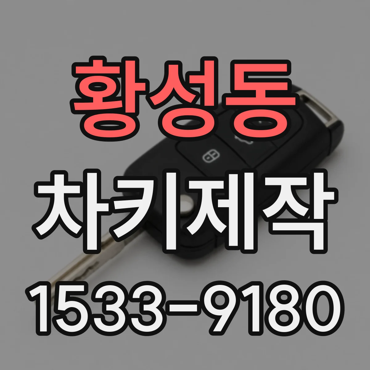 황성동 차키제작
