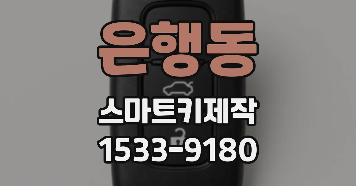 은행동 스마트키제작