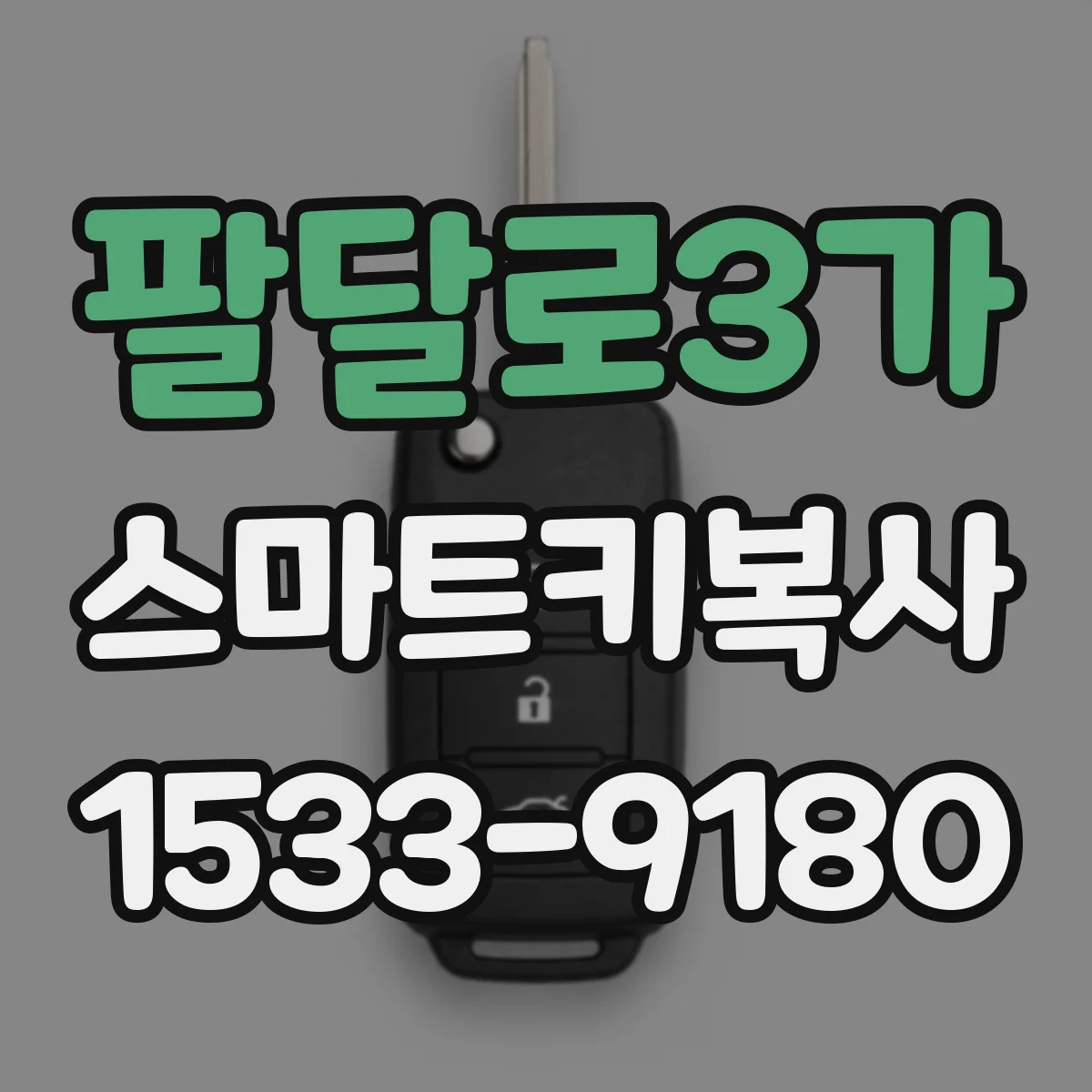 팔달로3가 스마트키복사