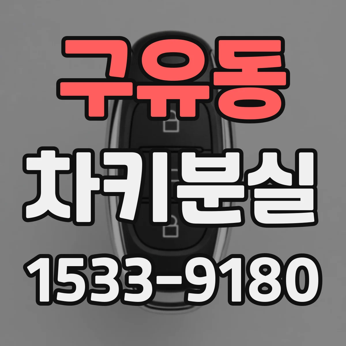 구유동 차키분실