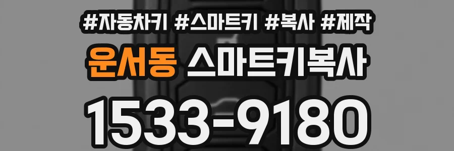 운서동 스마트키복사