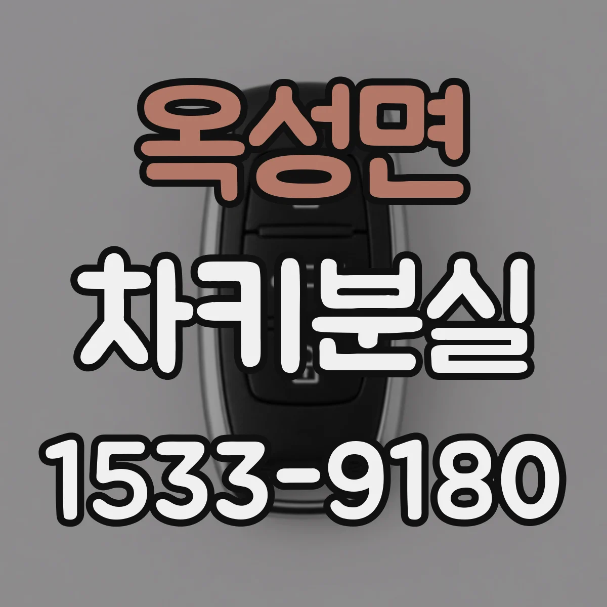 옥성면 차키분실