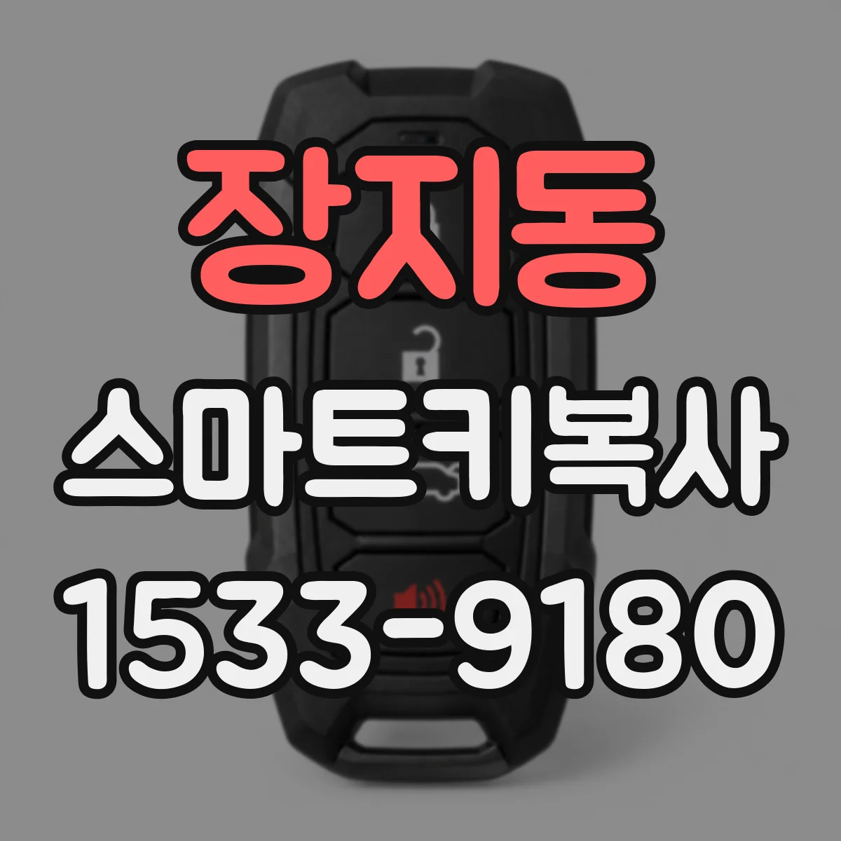 장지동 스마트키복사