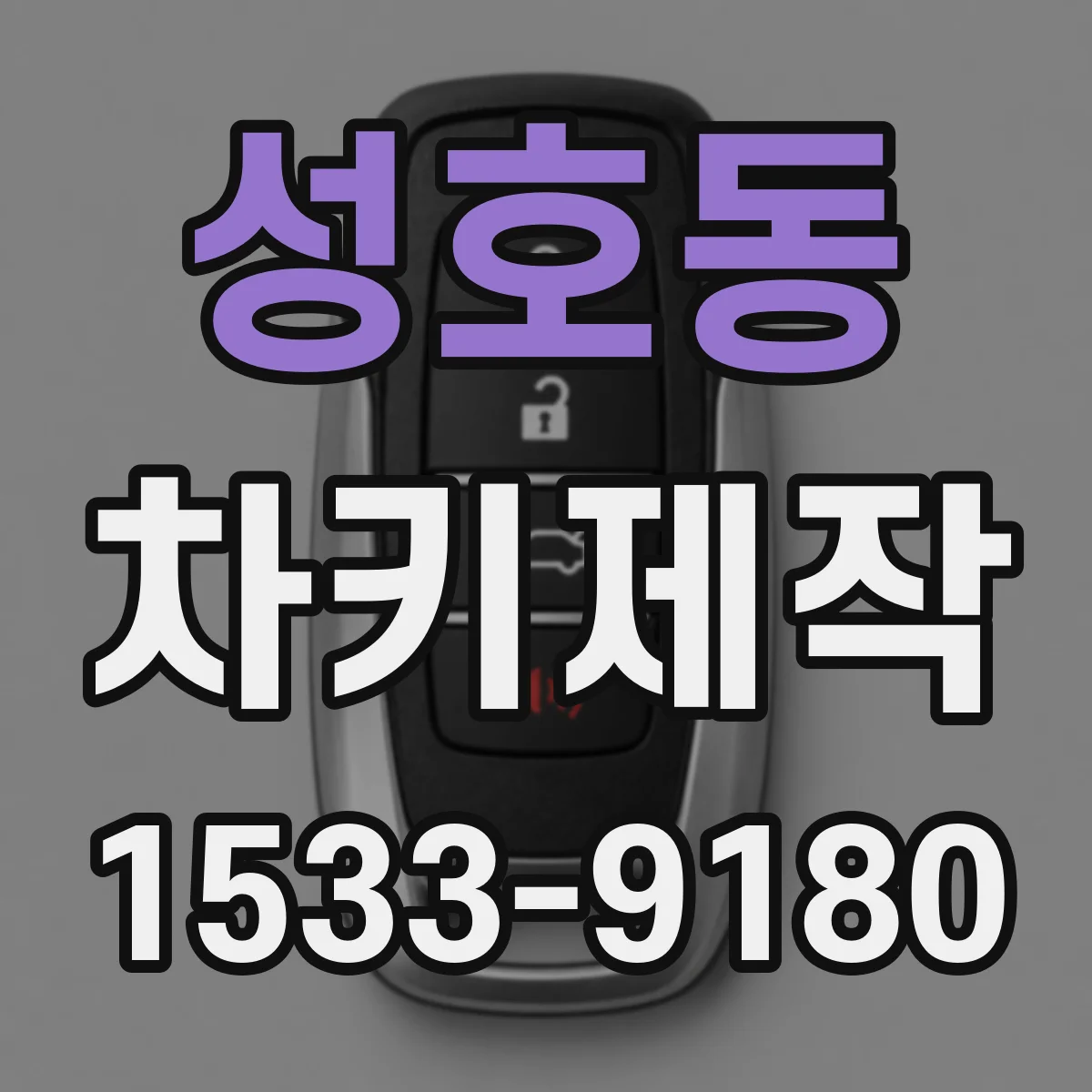 성호동 차키제작
