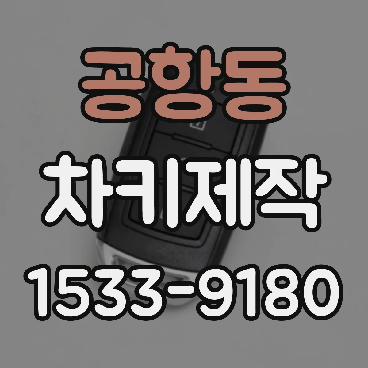 공항동 차키제작
