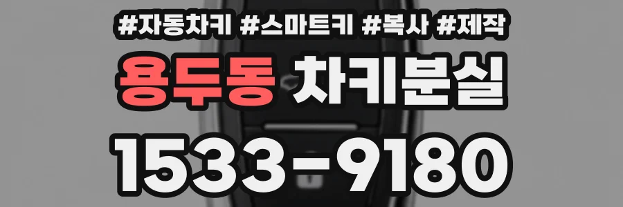 용두동 차키분실