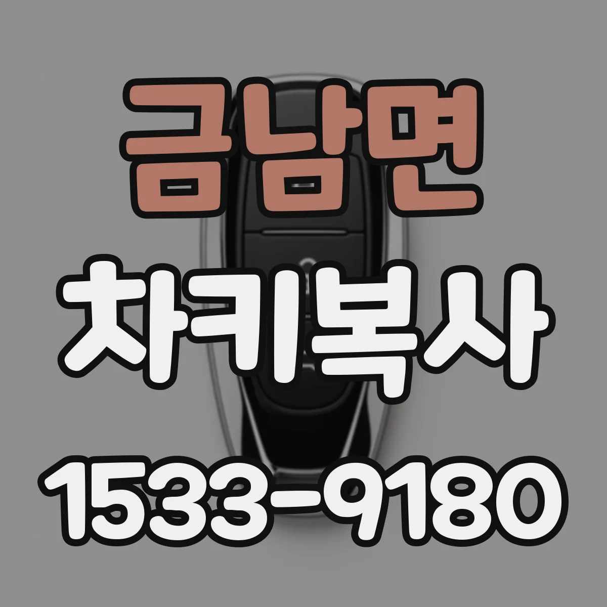 금남면 차키복사