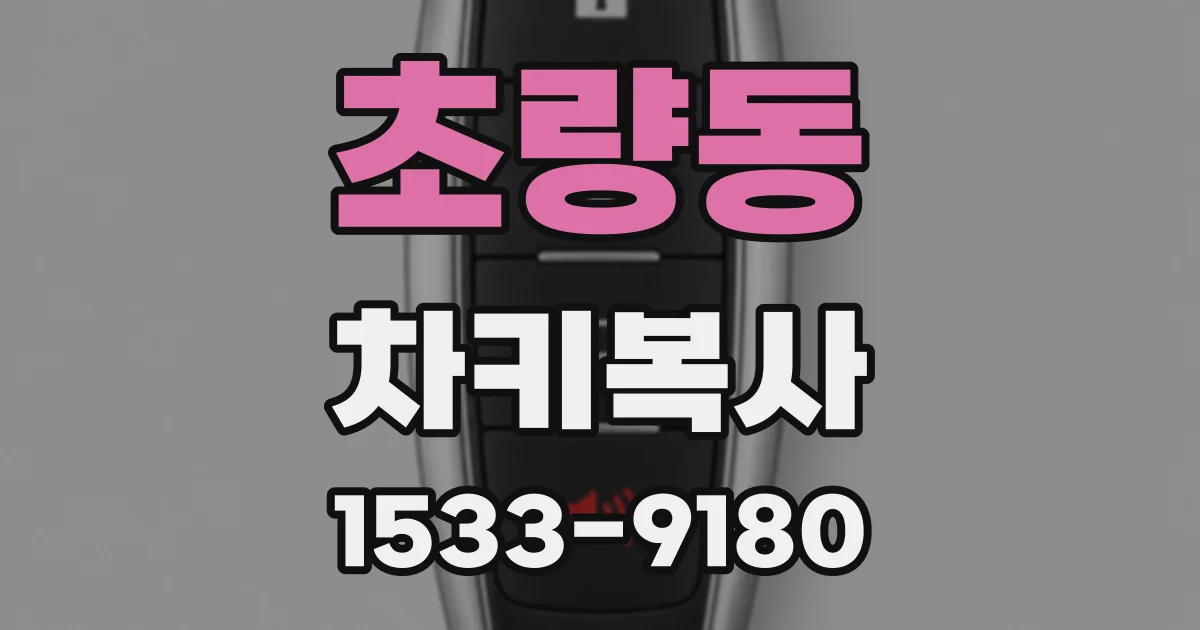 초량동 차키복사