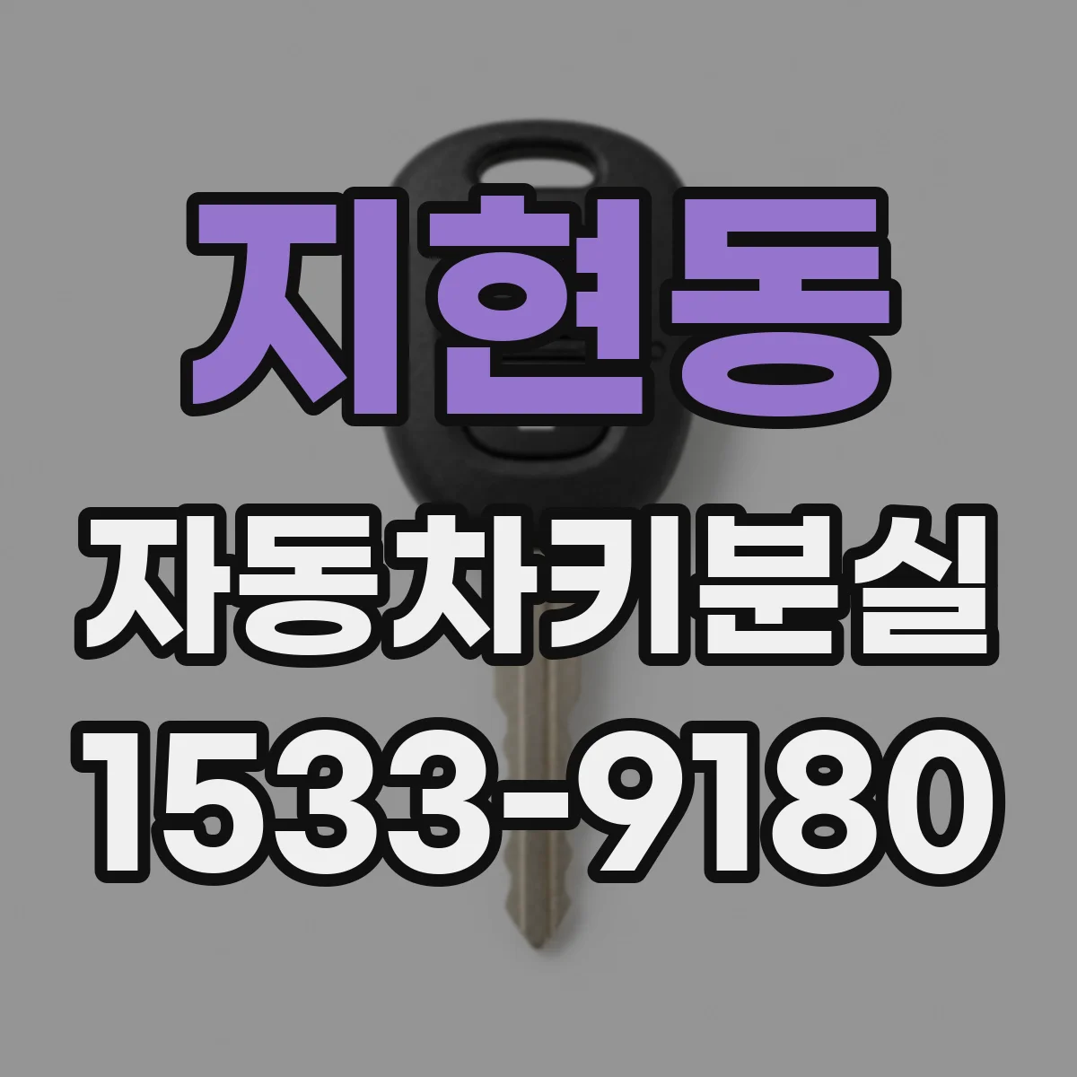 지현동 자동차키분실