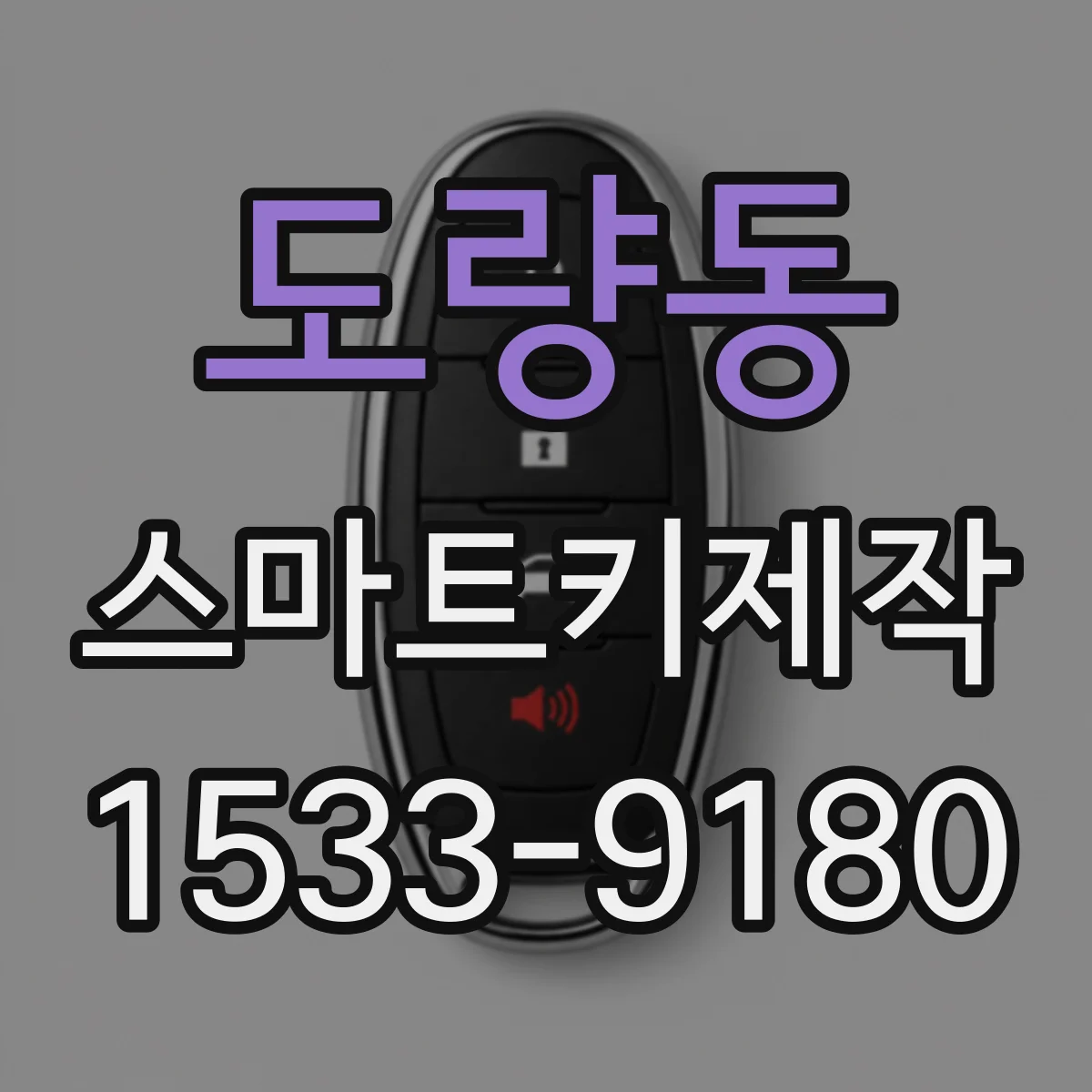 도량동 스마트키제작