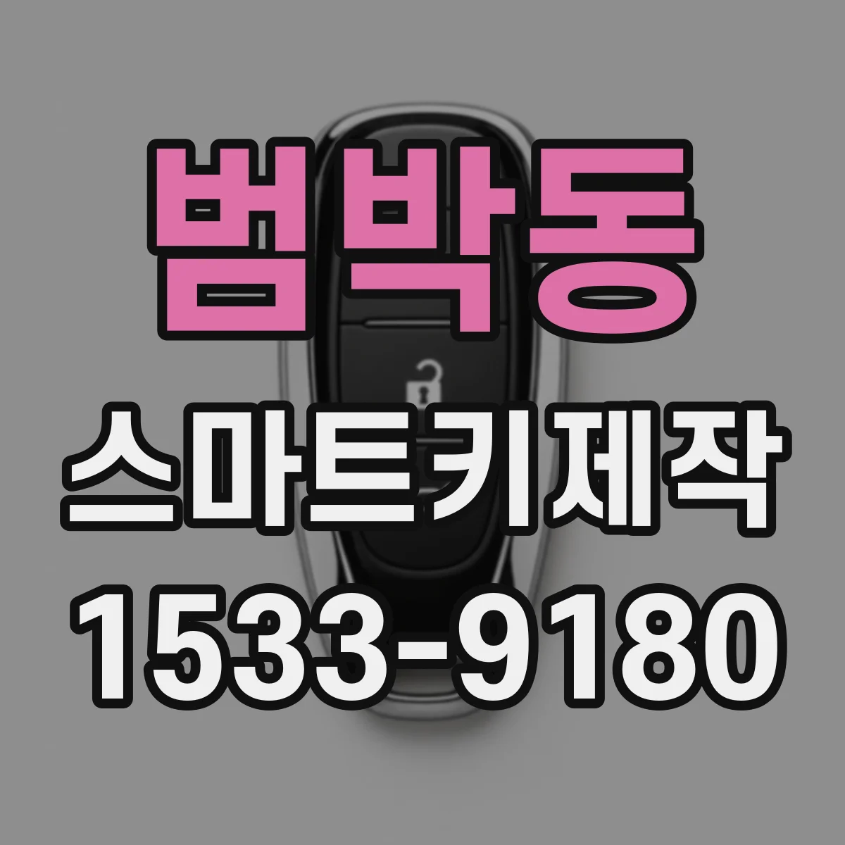 범박동 스마트키제작