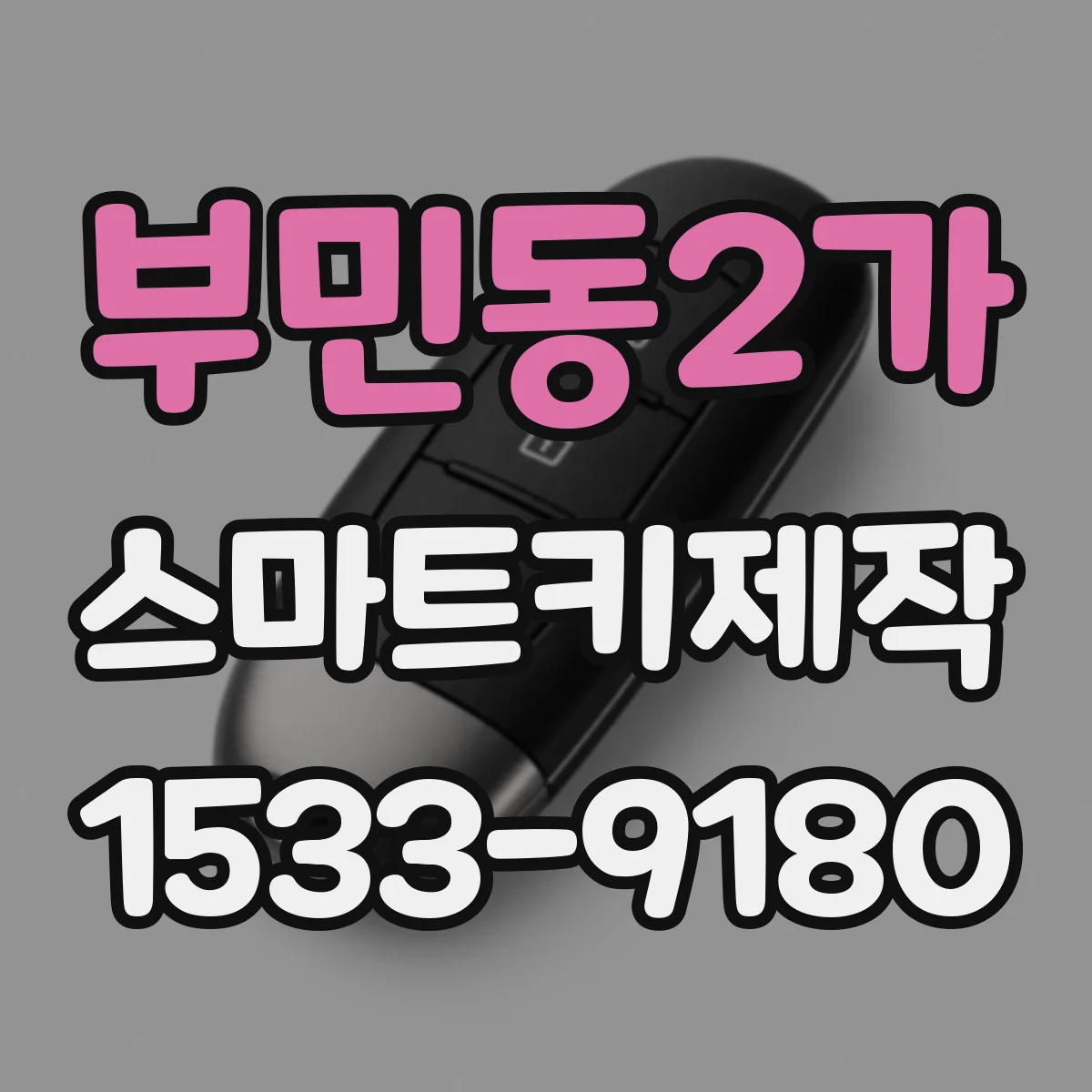 부민동2가 스마트키제작