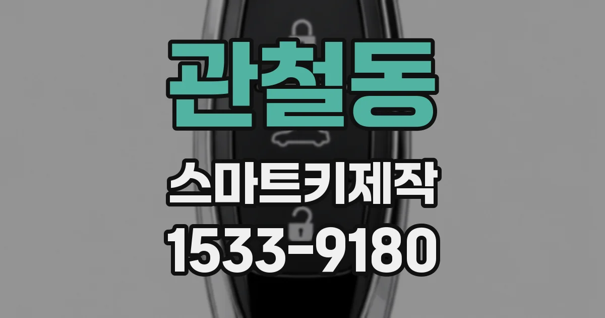 관철동 스마트키제작