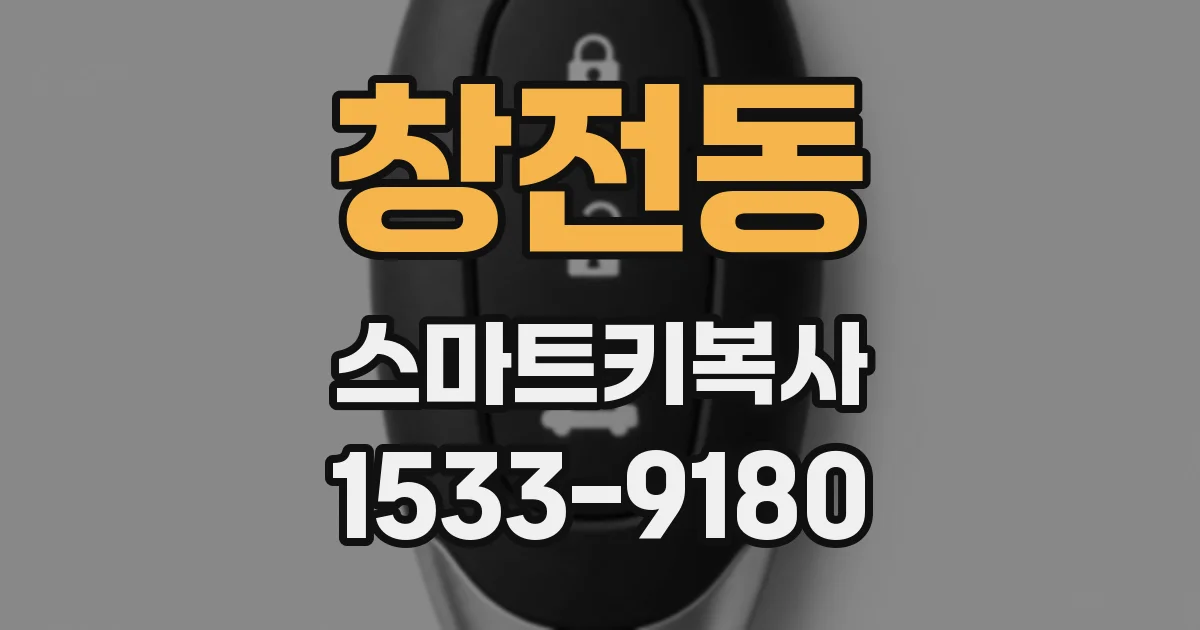 창전동 스마트키복사