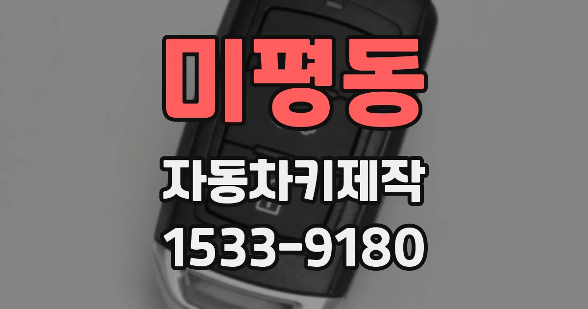 미평동 자동차키제작