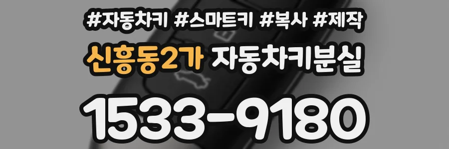 신흥동2가 자동차키분실