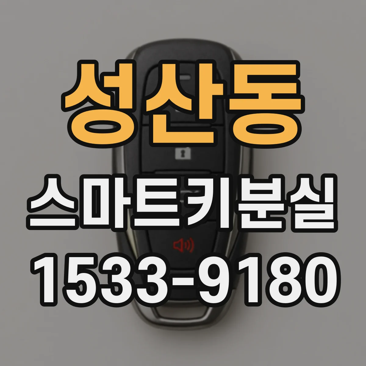 성산동 스마트키분실