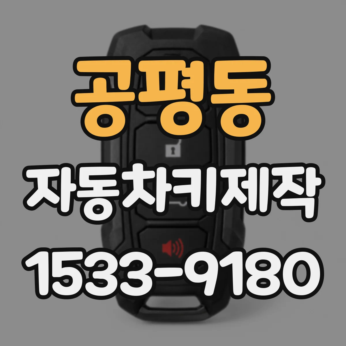 공평동 자동차키제작