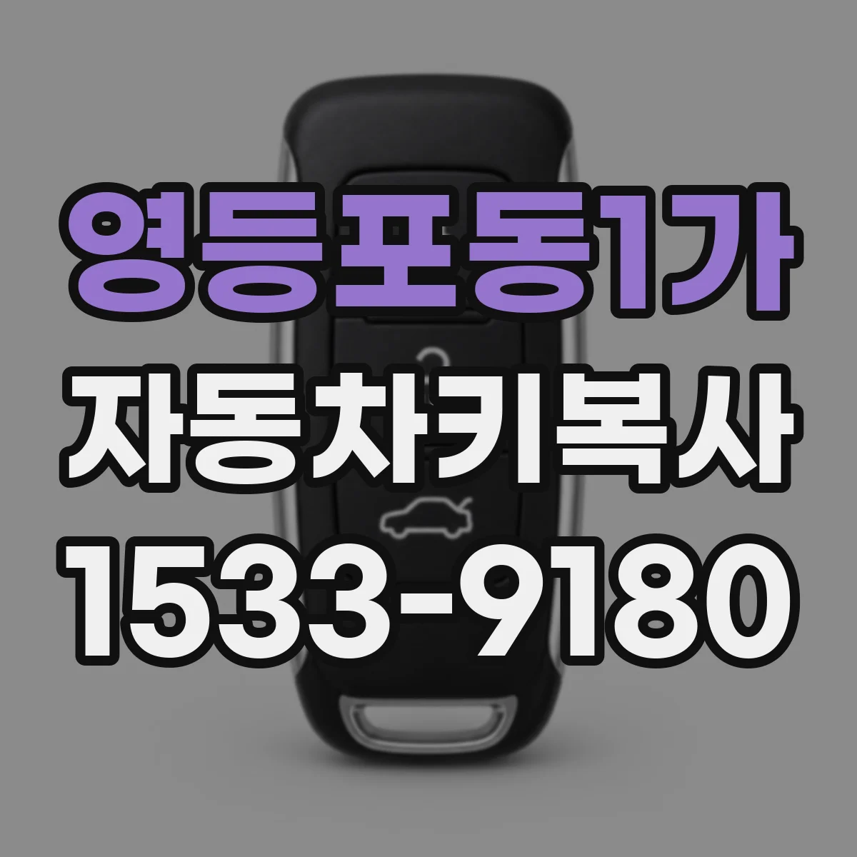 영등포동1가 자동차키복사