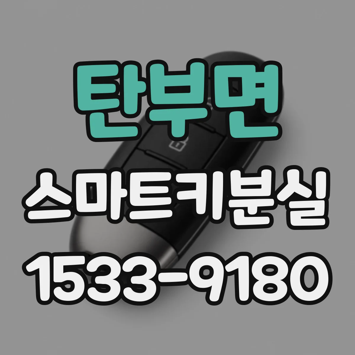 탄부면 스마트키분실