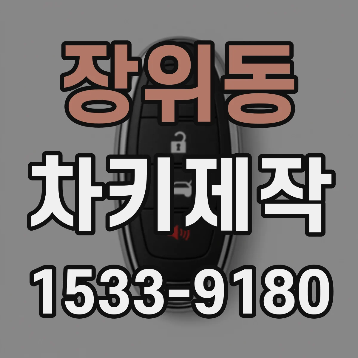 장위동 차키제작