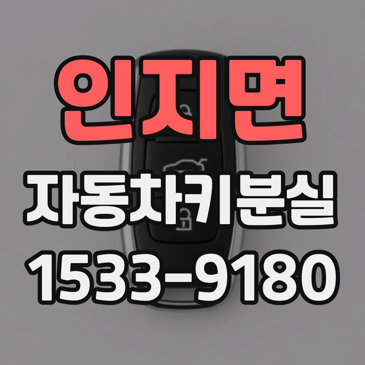 인지면 자동차키분실
