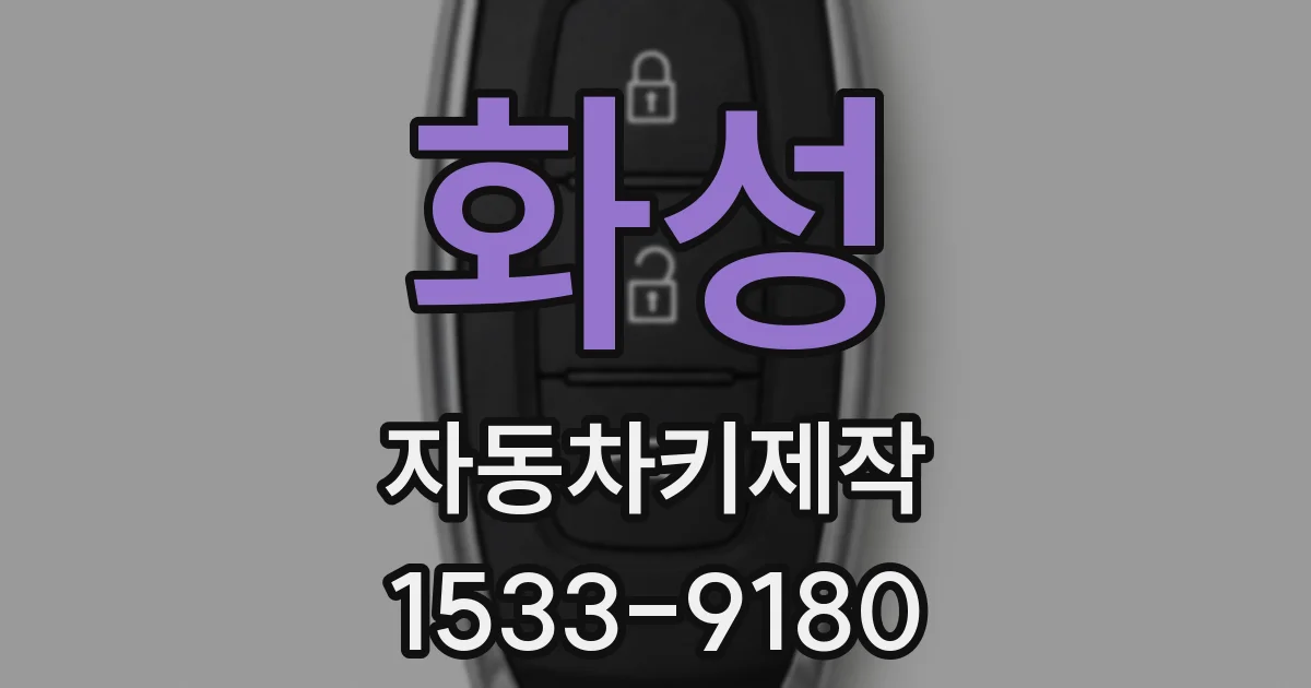 화성 자동차키제작