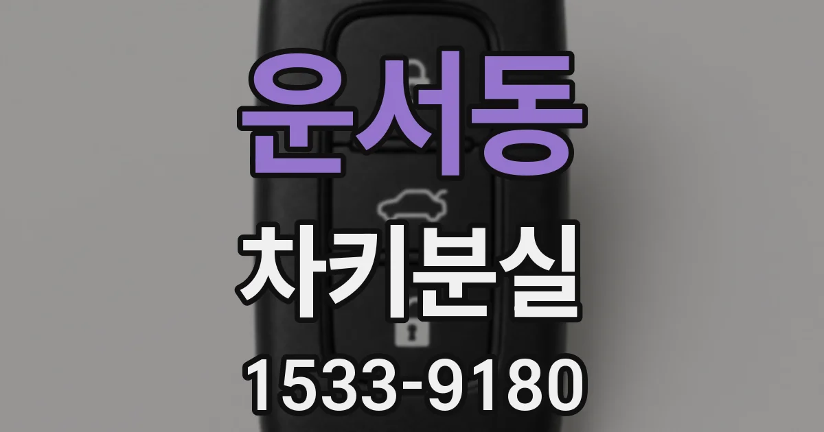 운서동 차키분실