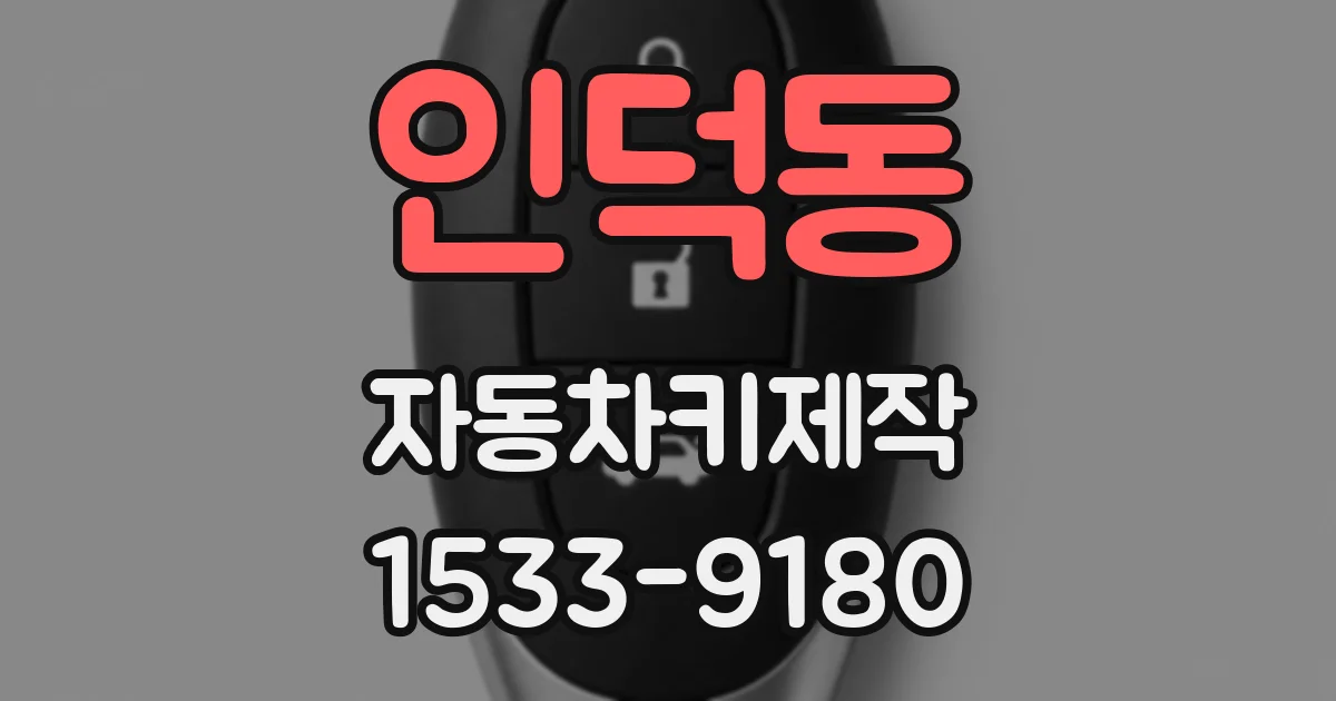 인덕동 자동차키제작