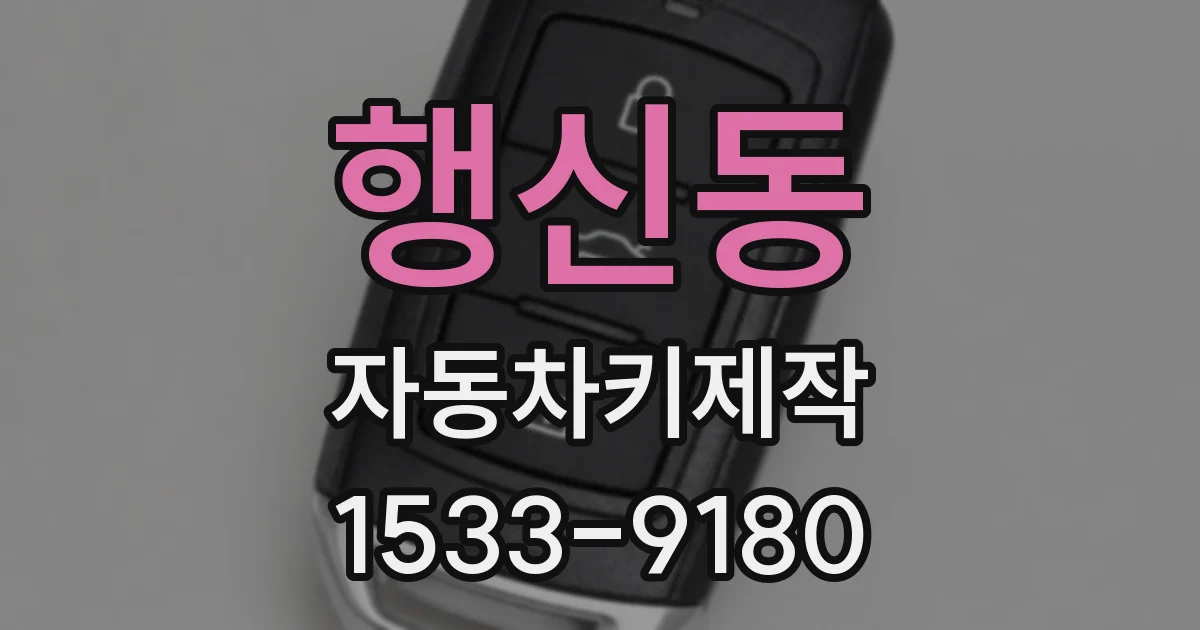 행신동 자동차키제작