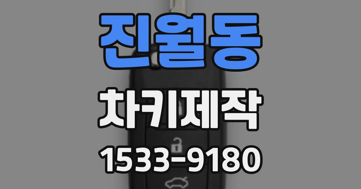 진월동 차키제작
