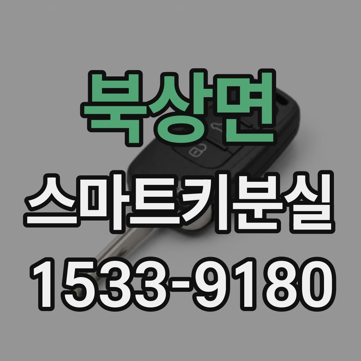 북상면 스마트키분실