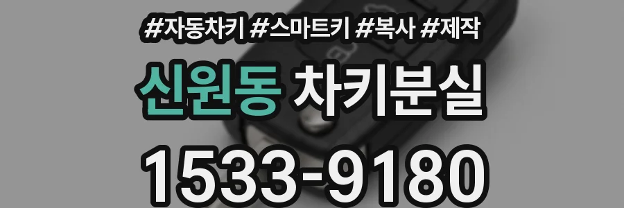 신원동 차키분실