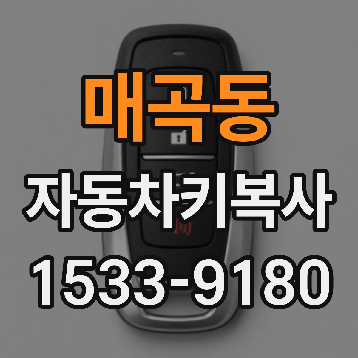 매곡동 자동차키복사