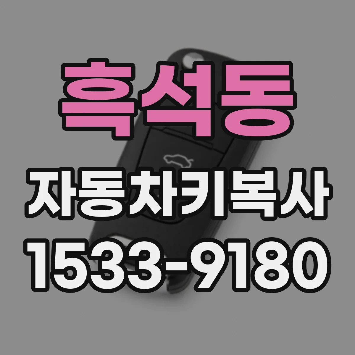 흑석동 자동차키복사