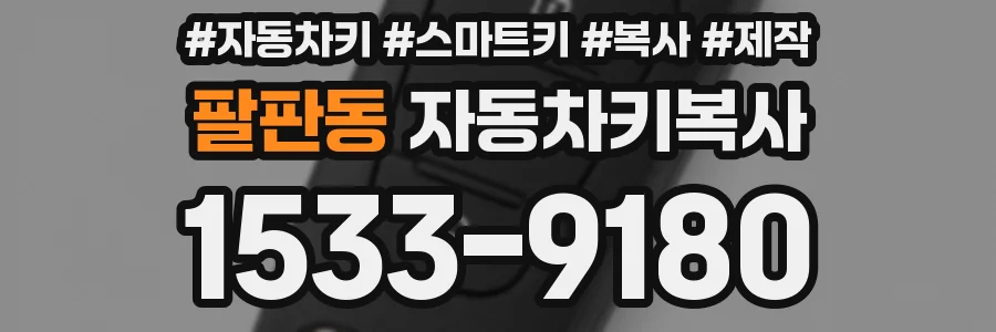 팔판동 자동차키복사