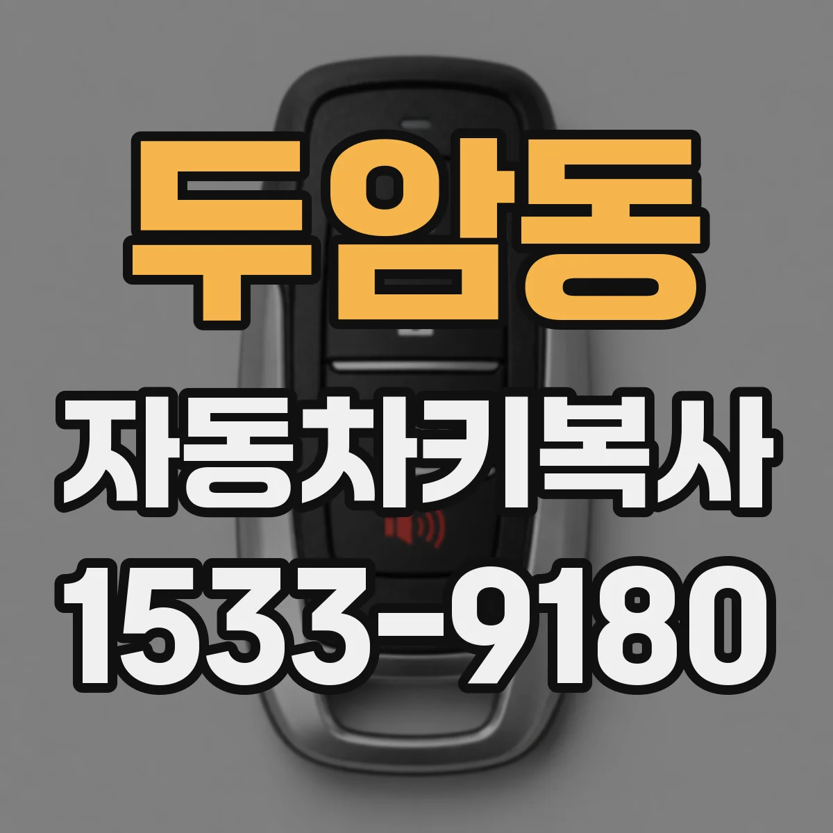 두암동 자동차키복사