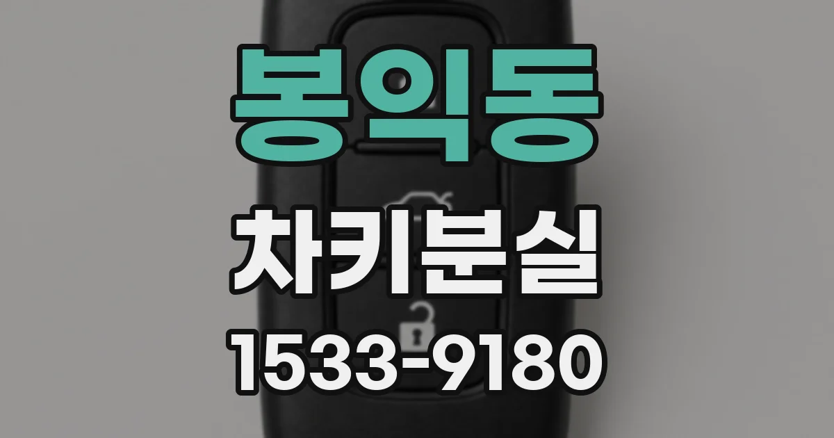 봉익동 차키분실