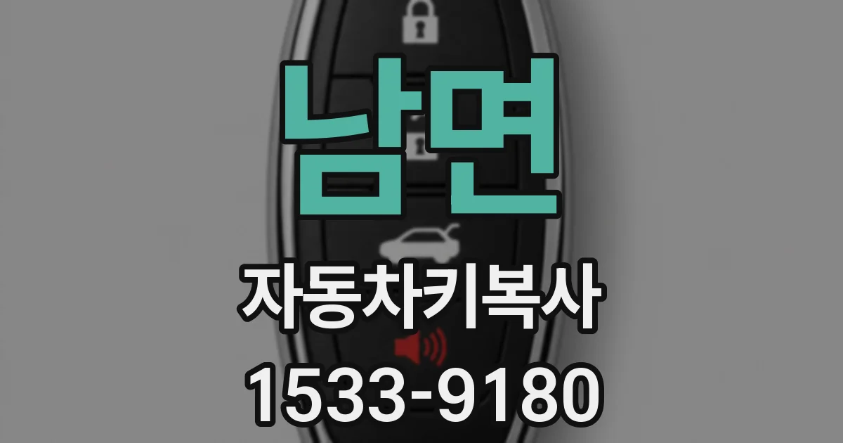 남면 자동차키복사