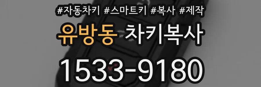 유방동 차키복사