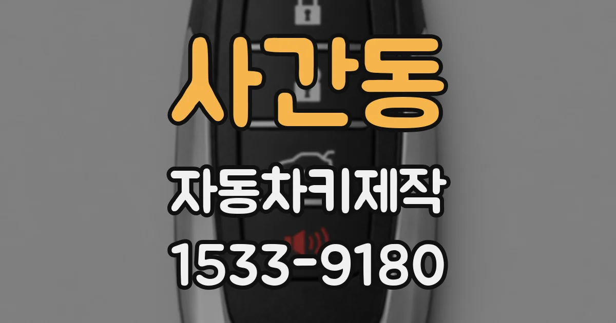 사간동 자동차키제작