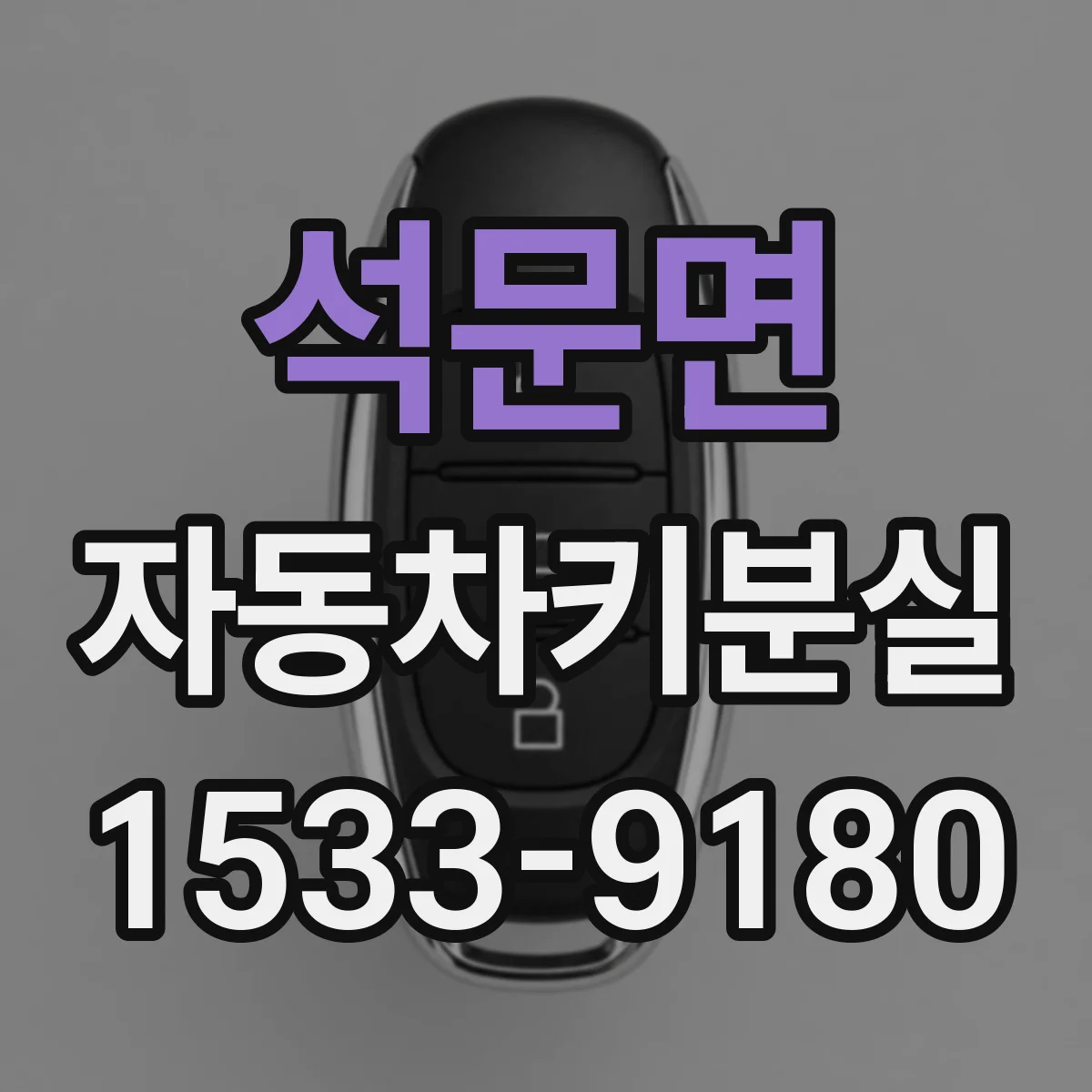 석문면 자동차키분실