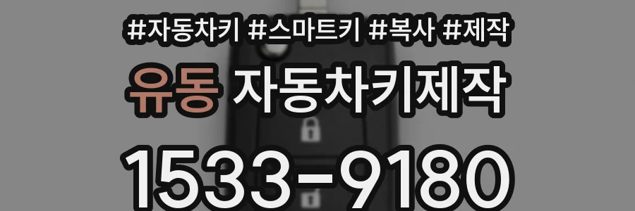 유동 자동차키제작