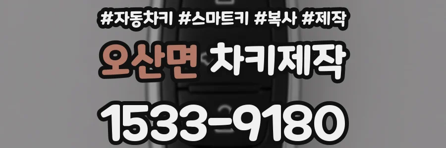 오산면 차키제작