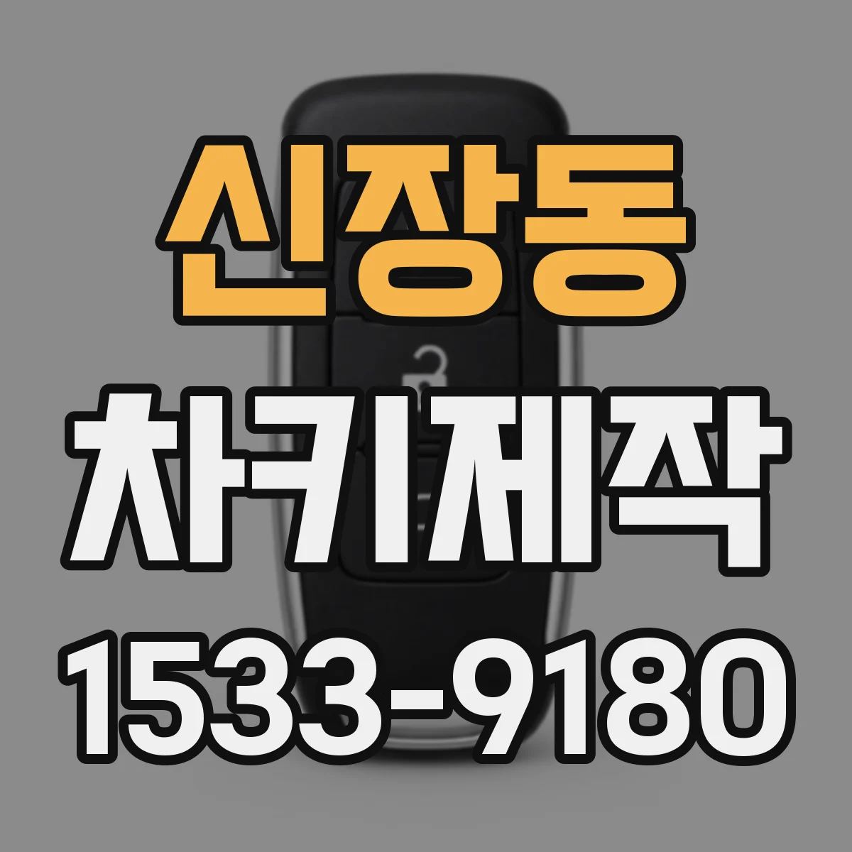 신장동 차키제작