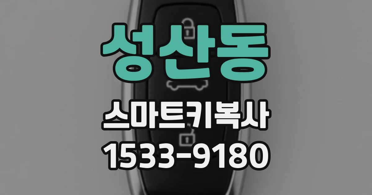 성산동 스마트키복사