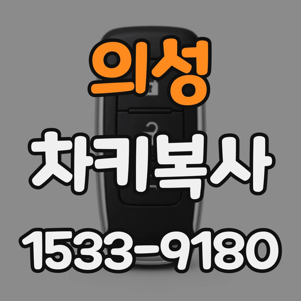 의성 차키복사 후 시동 불가, 베이스키와 동일 여부 확인